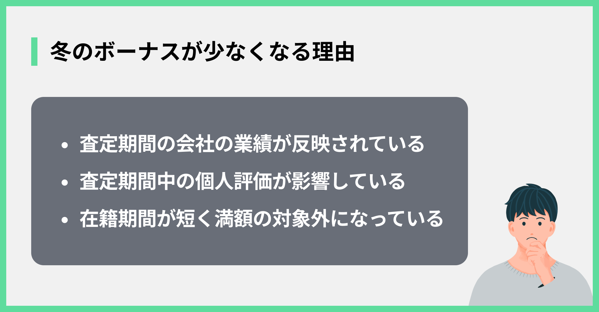 冬のボーナスが少なくなる理由