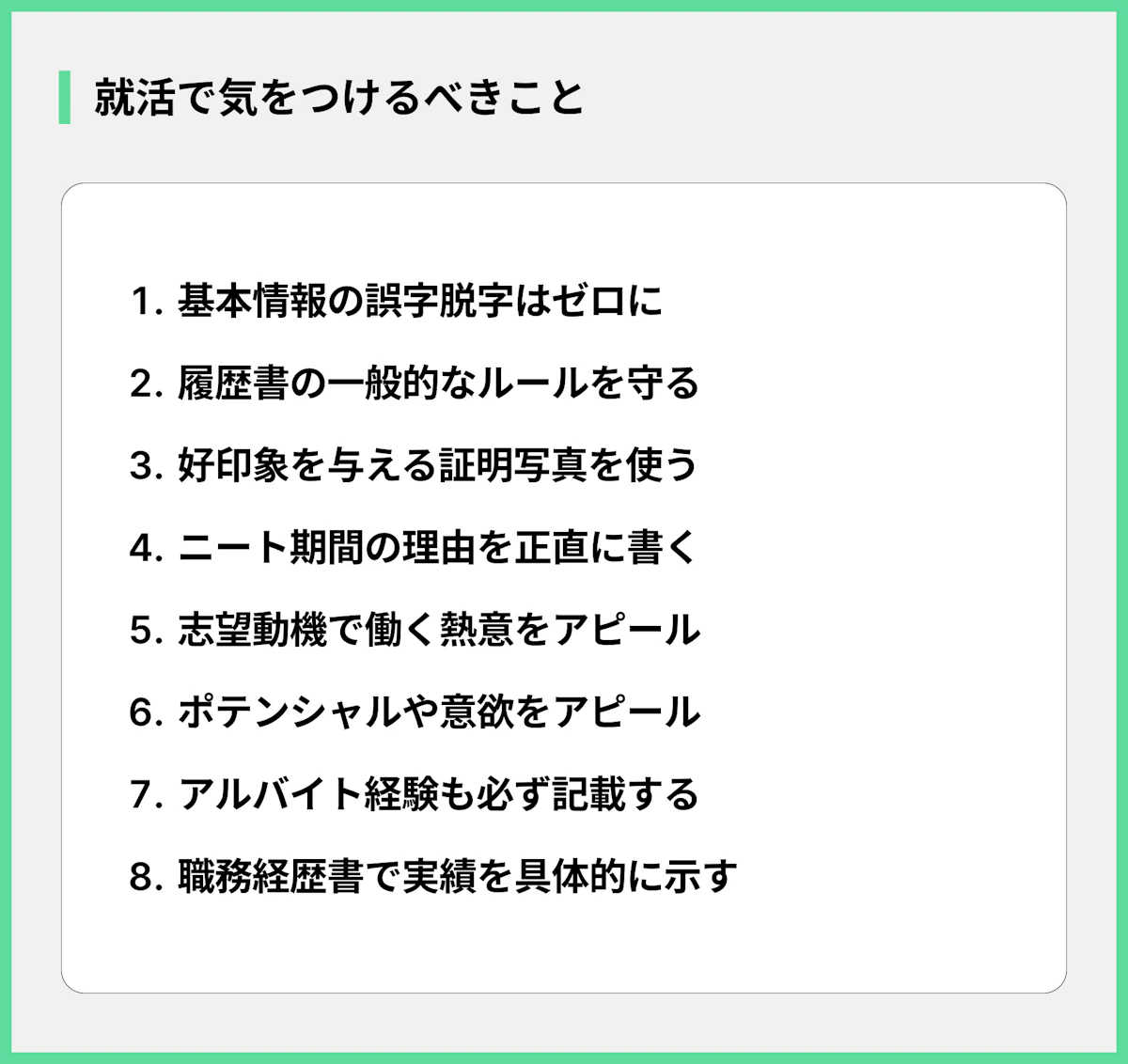 就活で気をつけるべきこと