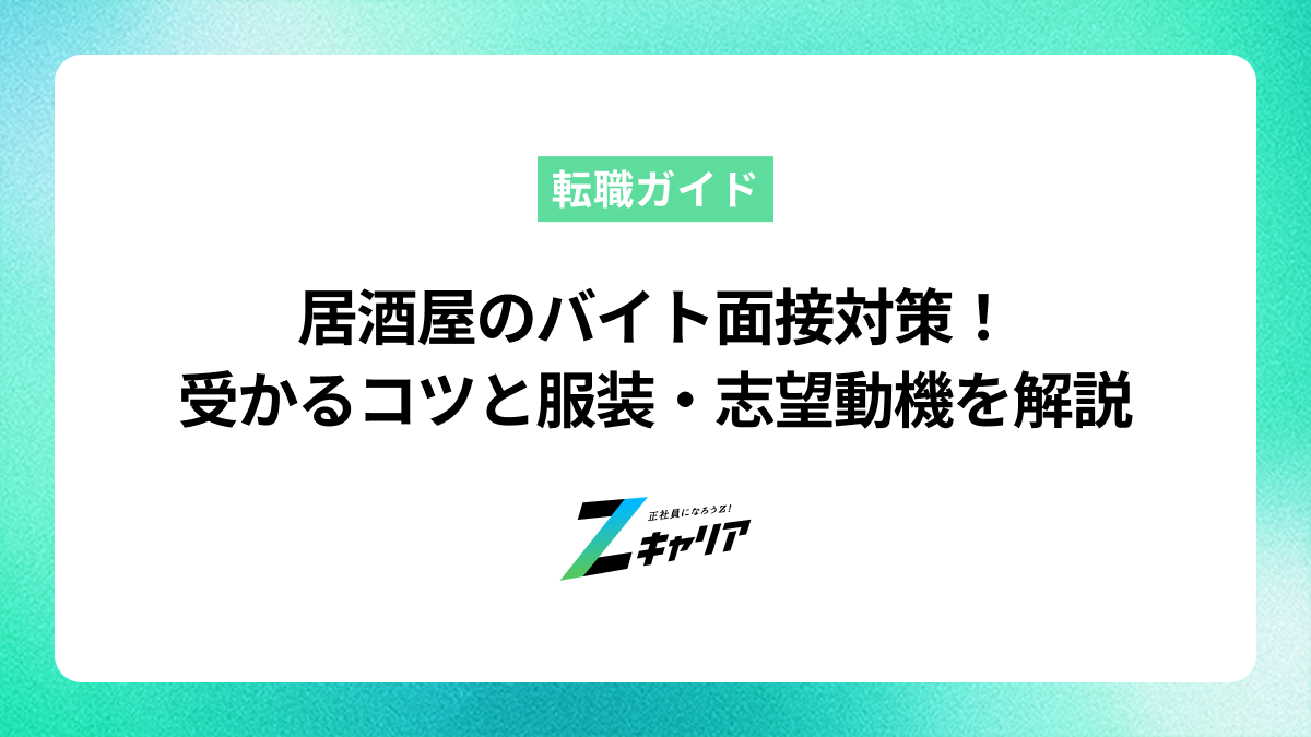 居酒屋のバイト面接対策！受かるコツと服装・志望動機を解説