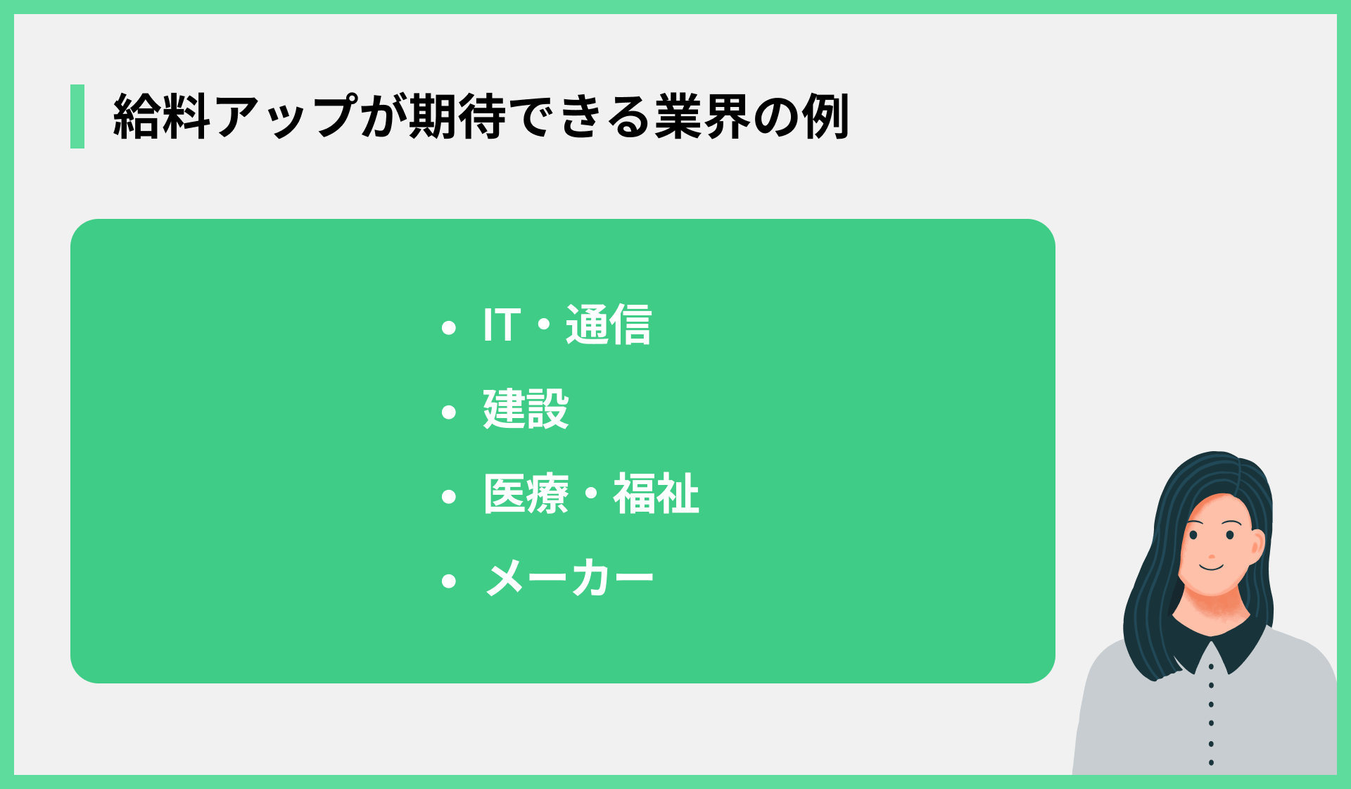 給料アップが期待できる業界の例