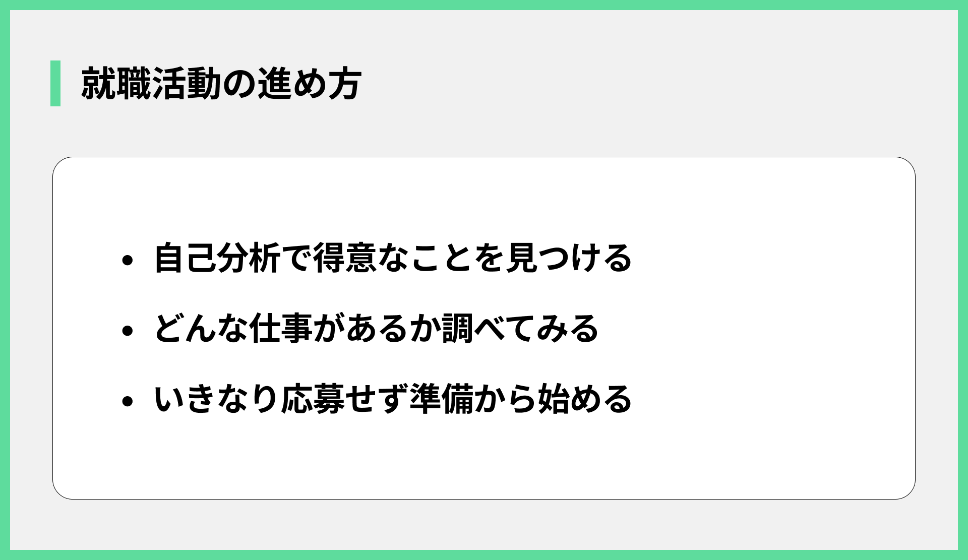 就職活動の進め方