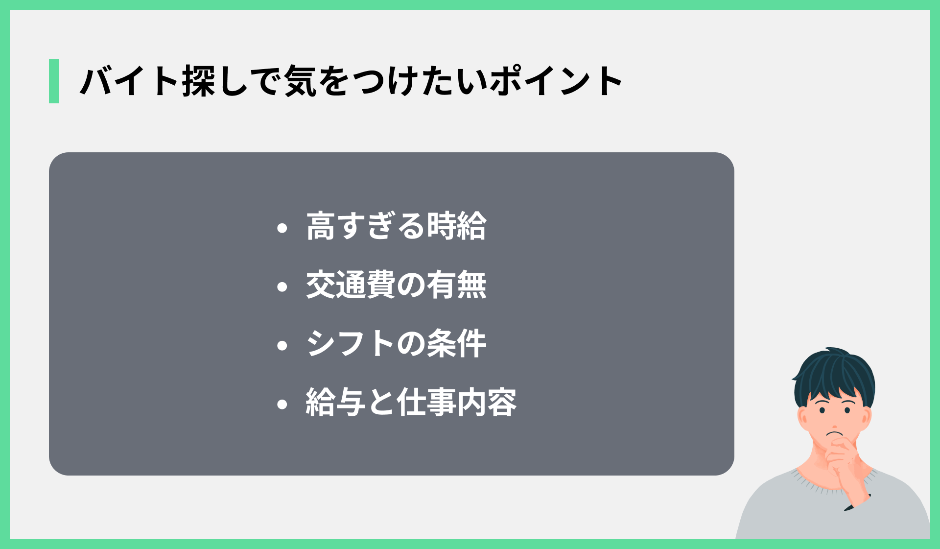 バイト探しで気をつけたいポイント