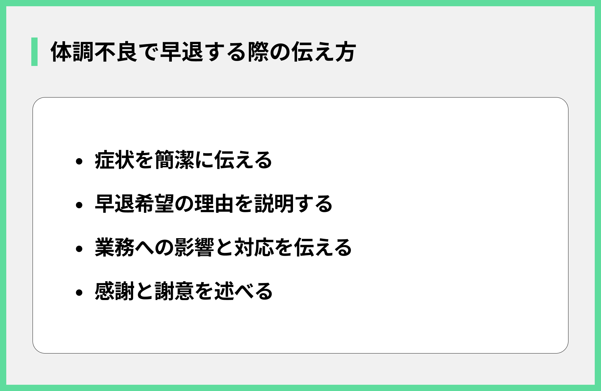 体調不良で早退する際の伝え方