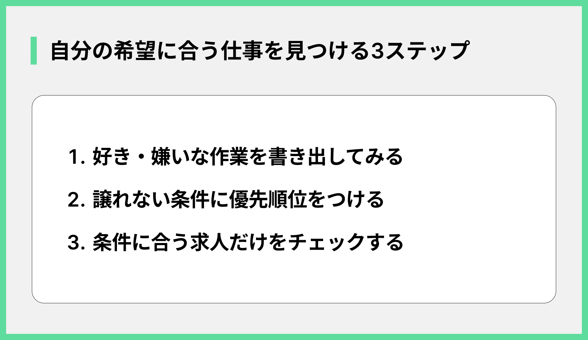 自分の希望に合う仕事を見つける3ステップ