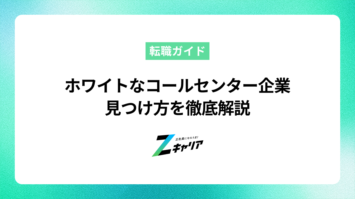 ホワイトなコールセンター企業の見つけ方！働きやすい職場を徹底解説