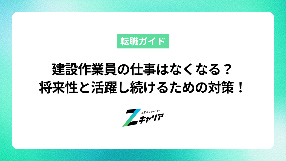 建設作業員の仕事はなくなる？将来性と今後も活躍するための対策