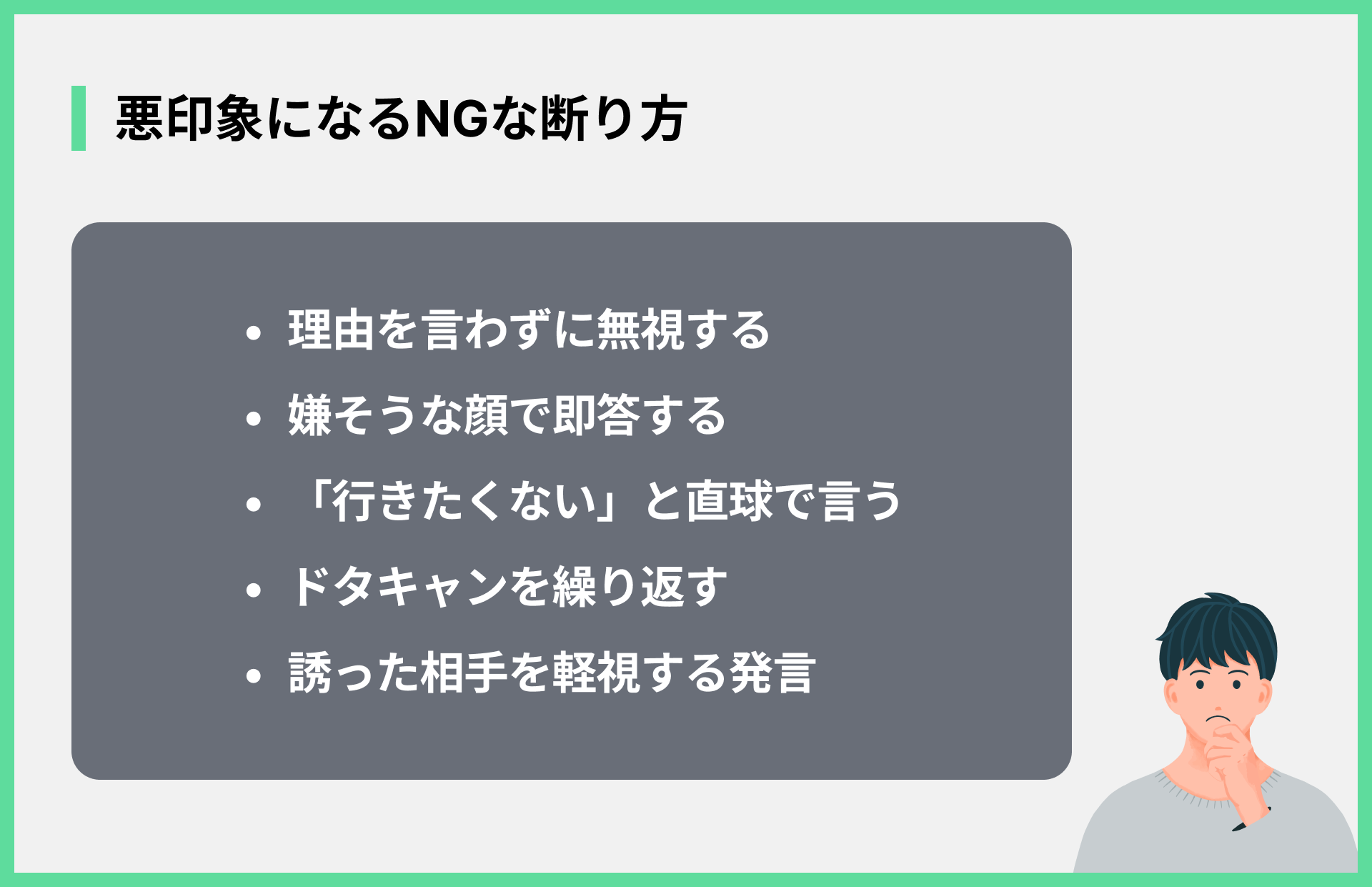 悪印象になるNGな断り方
