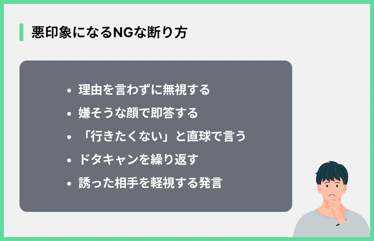 悪印象になるNGな断り方