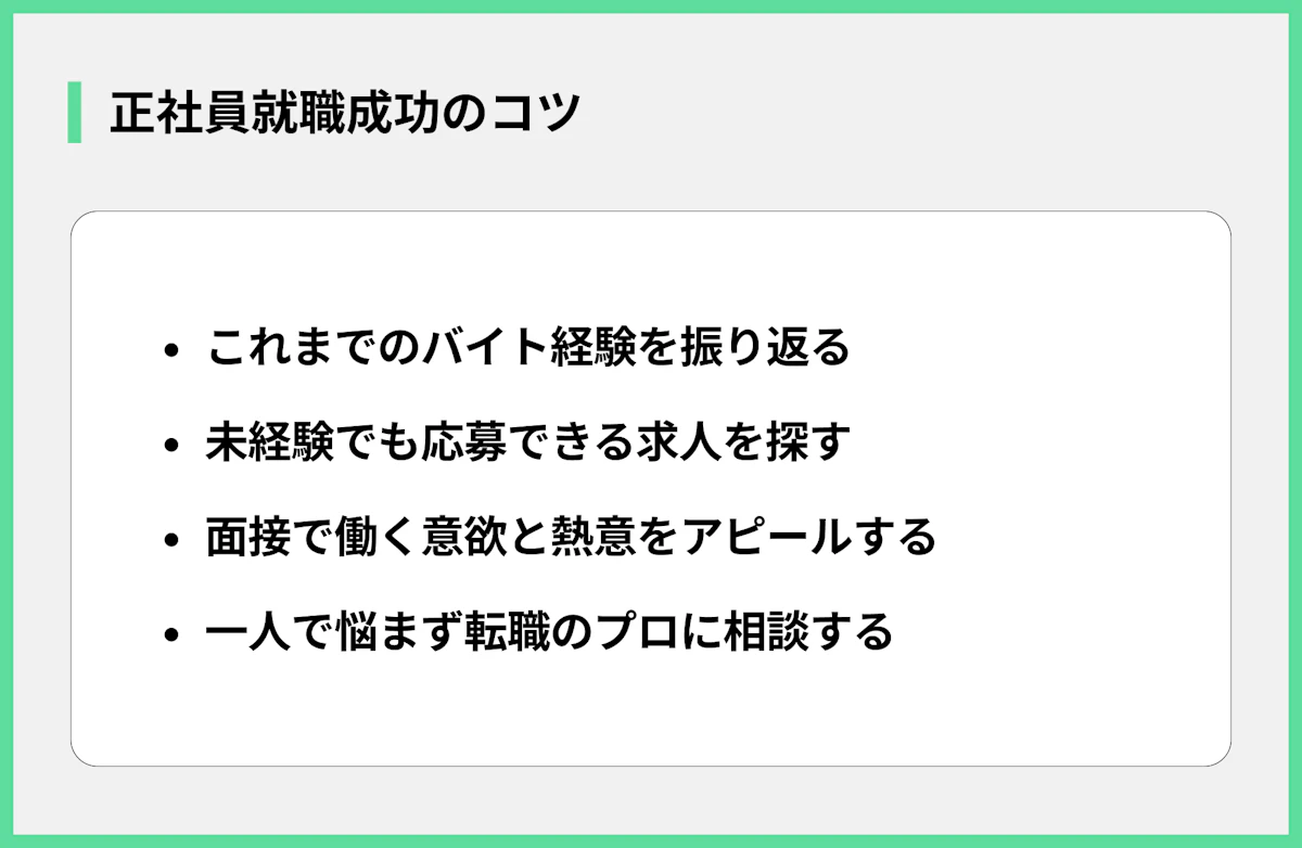 正社員就職成功のコツ