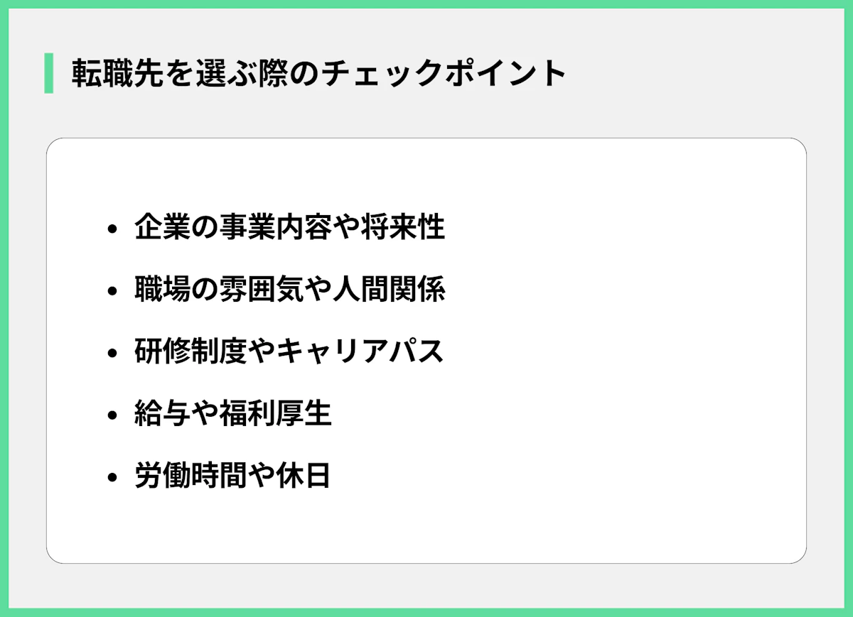転職先を選ぶ際のチェックポイント