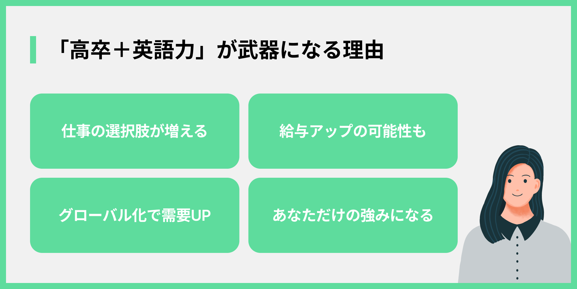 「高卒＋英語力」が武器になる理由