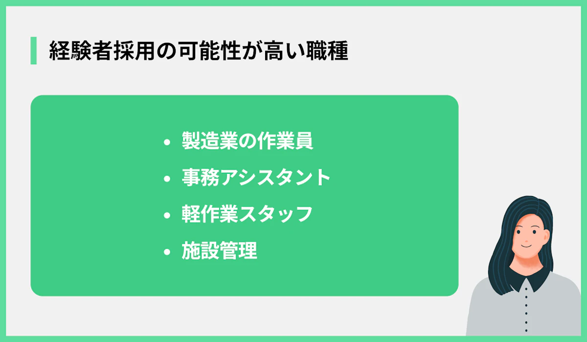 経験者採用の可能性が高い職種