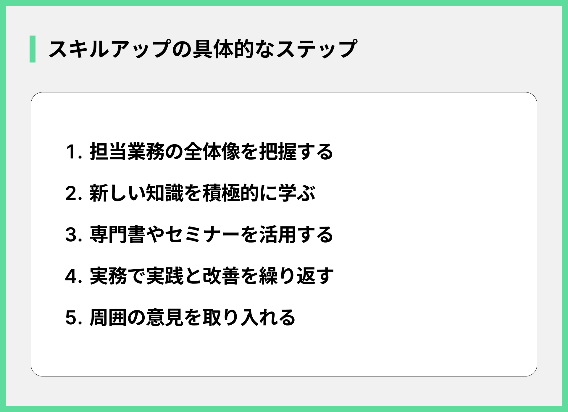 スキルアップの具体的なステップ