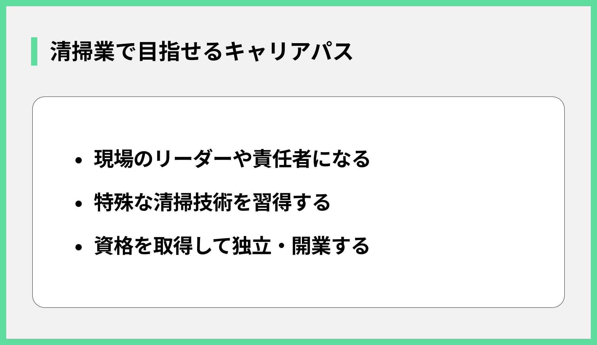 清掃業で目指せるキャリアパス