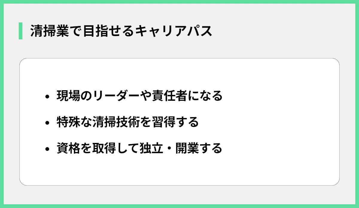 清掃業で目指せるキャリアパス