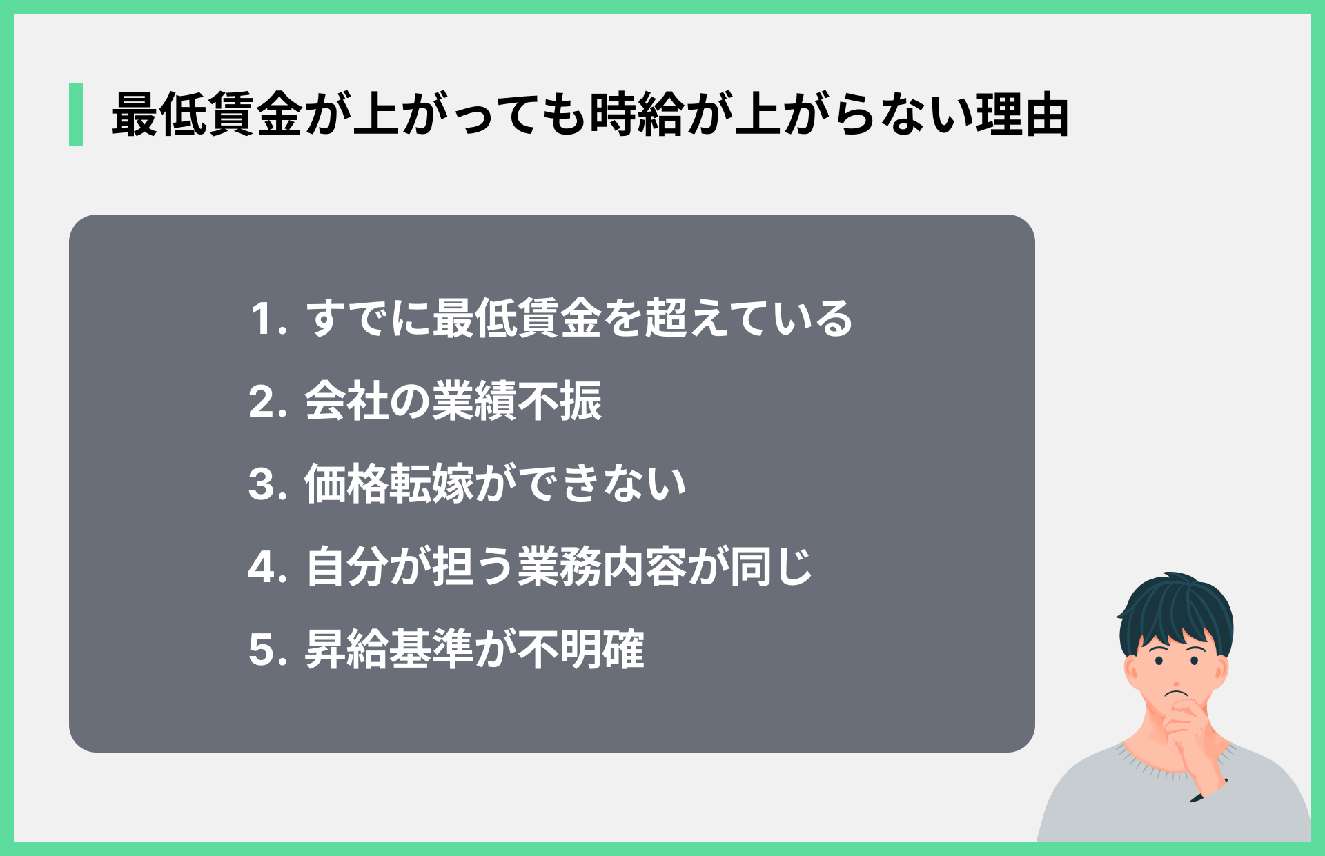 最低賃金が上がっても時給が上がらない理由