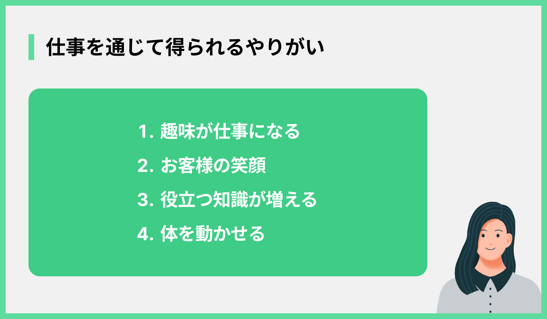 仕事を通じて得られるやりがい