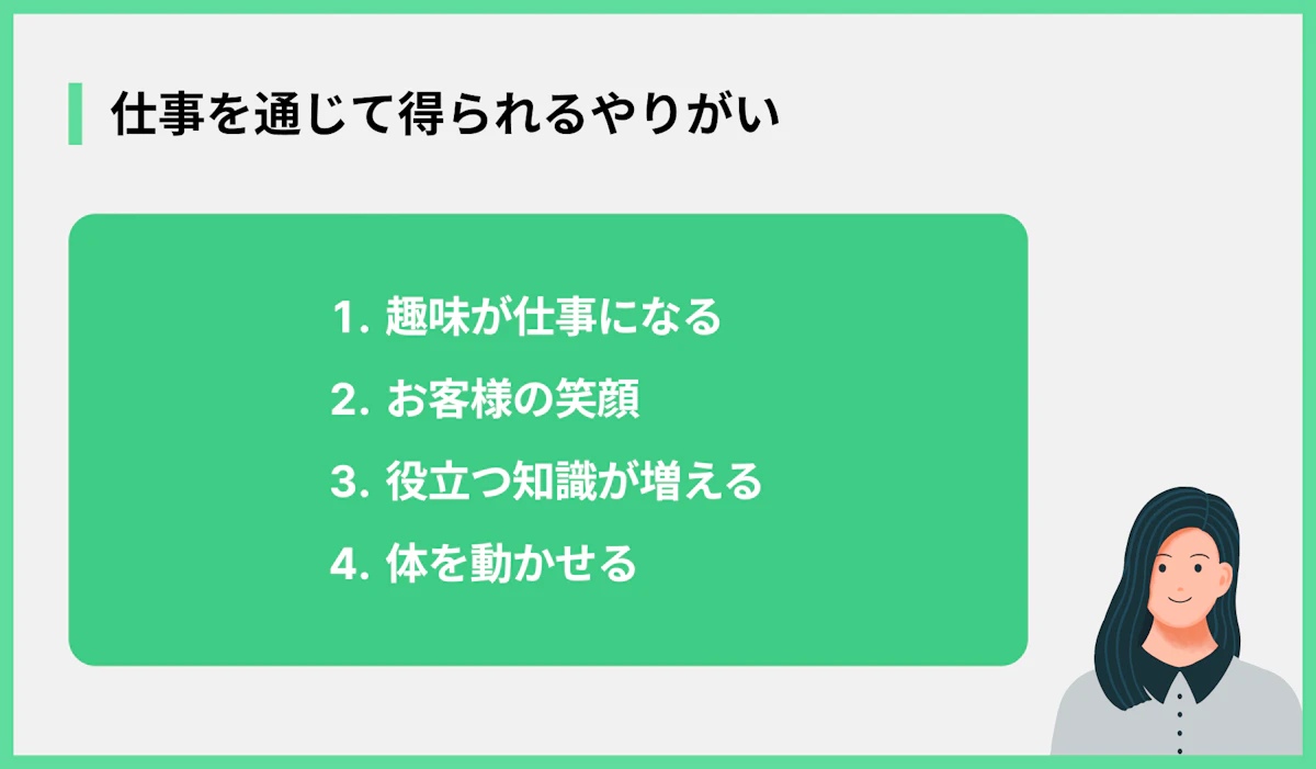 仕事を通じて得られるやりがい