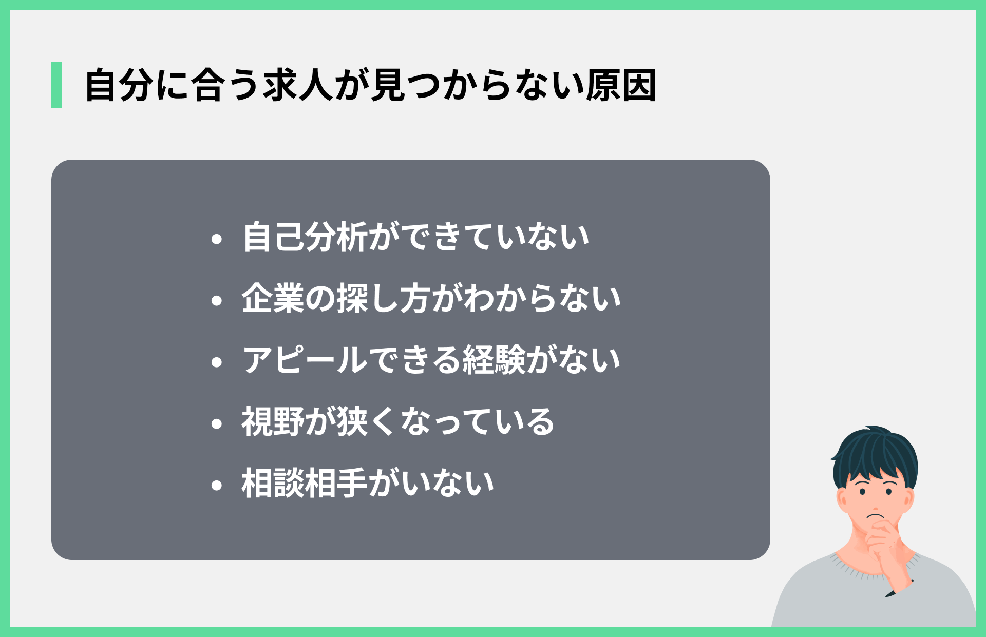 自分に合う求人が見つからない原因