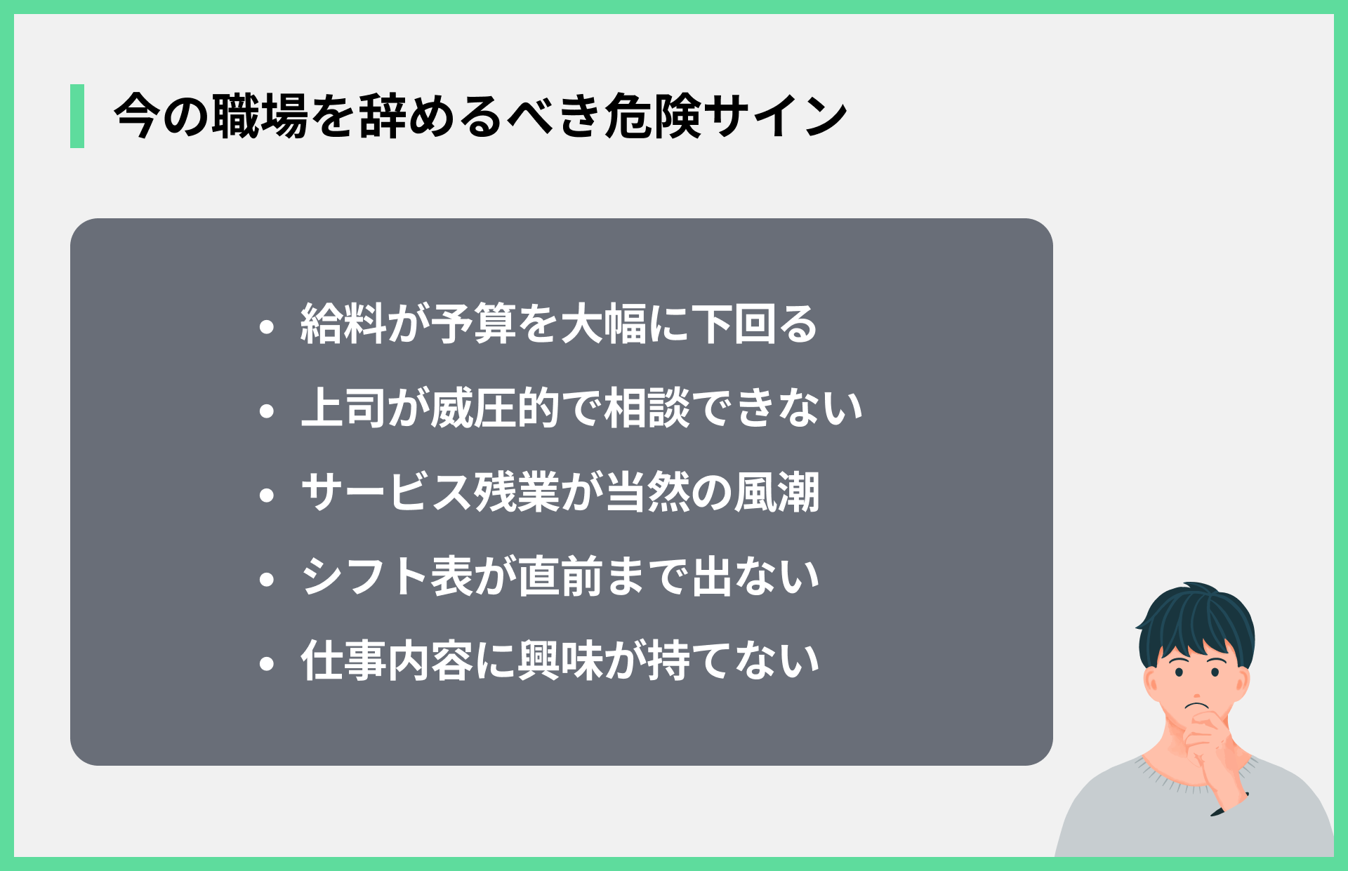 今の職場を辞めるべき危険サイン
