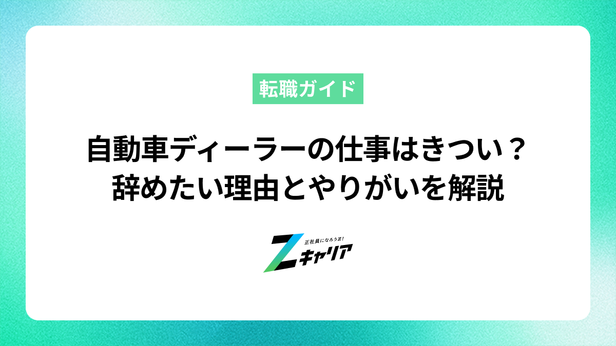 自動車ディーラーの仕事はきつい？辞めたい理由とやりがいを解説