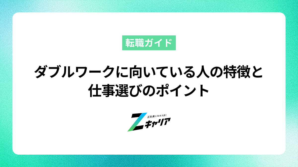 ダブルワークに向いている人の特徴と仕事選びのポイント
