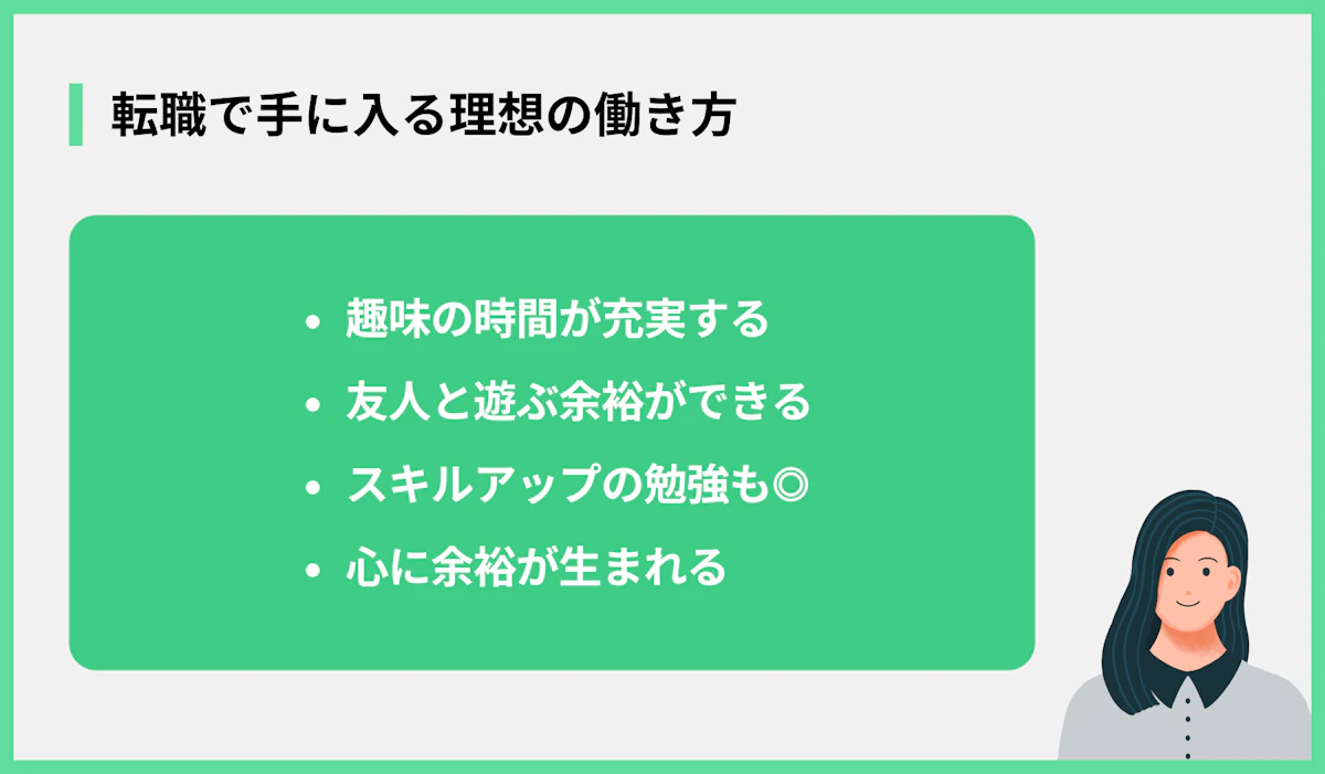 転職で手に入る理想の働き方