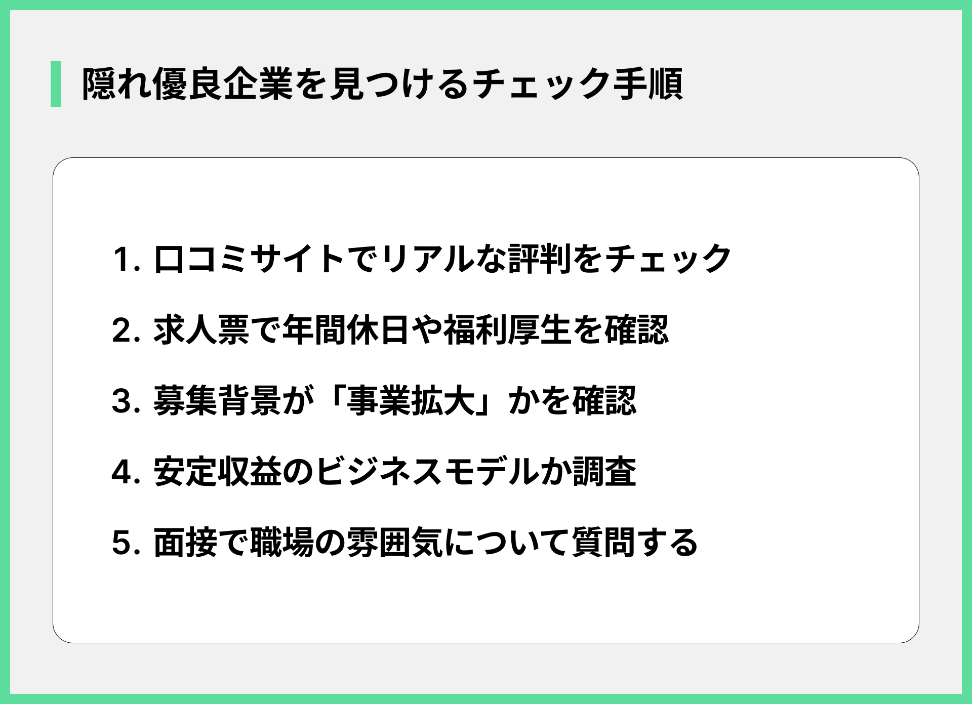 隠れ優良企業を見つけるチェック手順