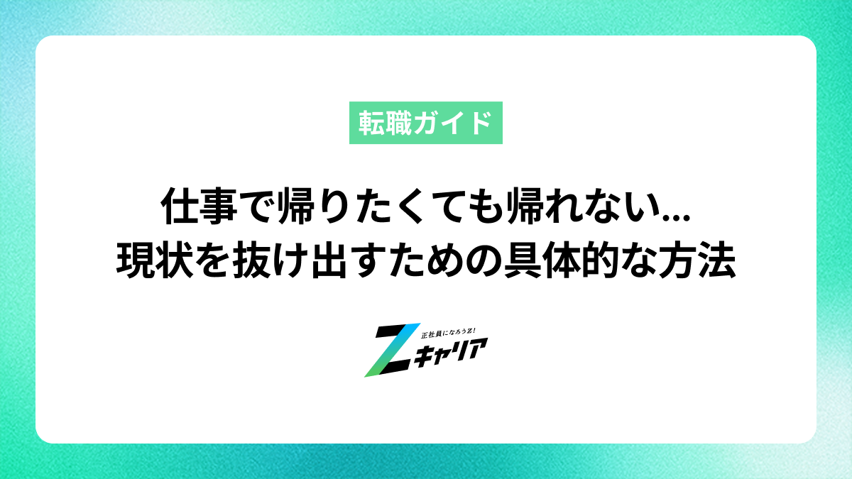 仕事で帰りたくても帰れない…その理由と現状を抜け出すための具体的な方法