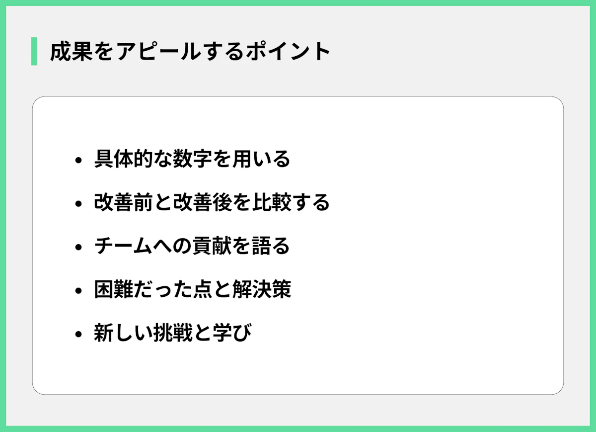 成果をアピールするポイント