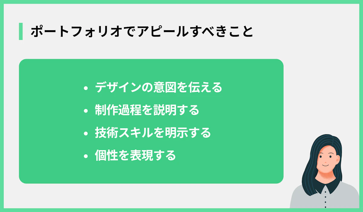 ポートフォリオでアピールすべきこと
