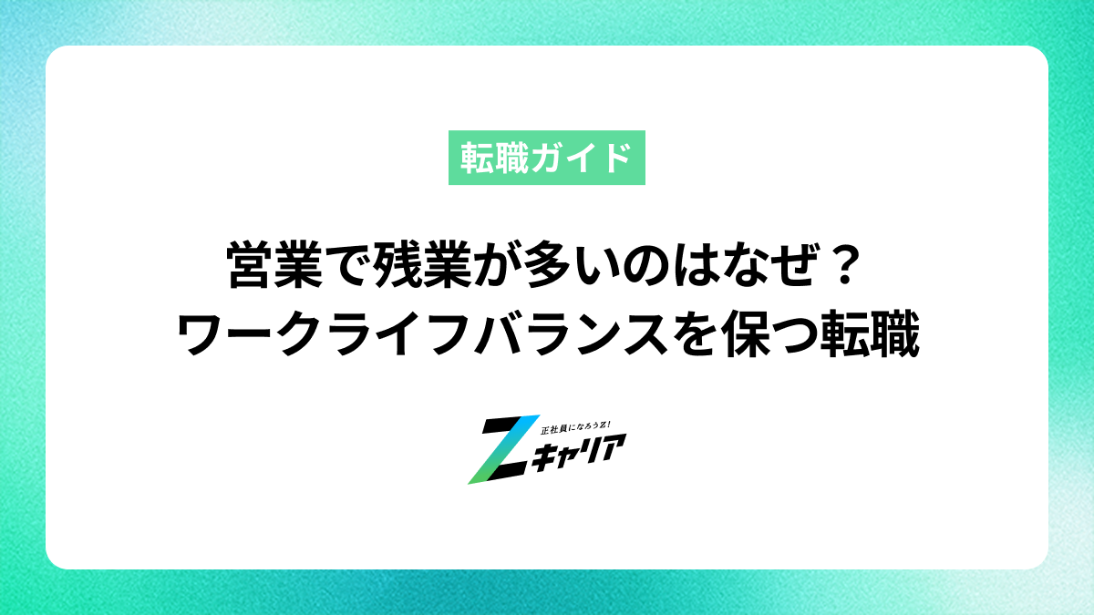 営業で残業が多いのはなぜ？ワークライフバランスを保つ転職のコツ