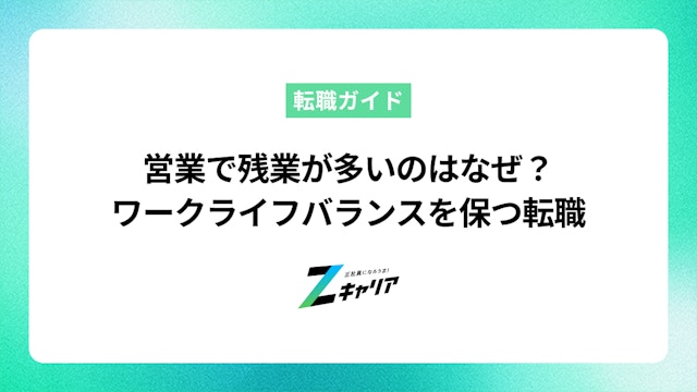営業で残業が多いのはなぜ?ワークライフバランスを保つ転職のコツ