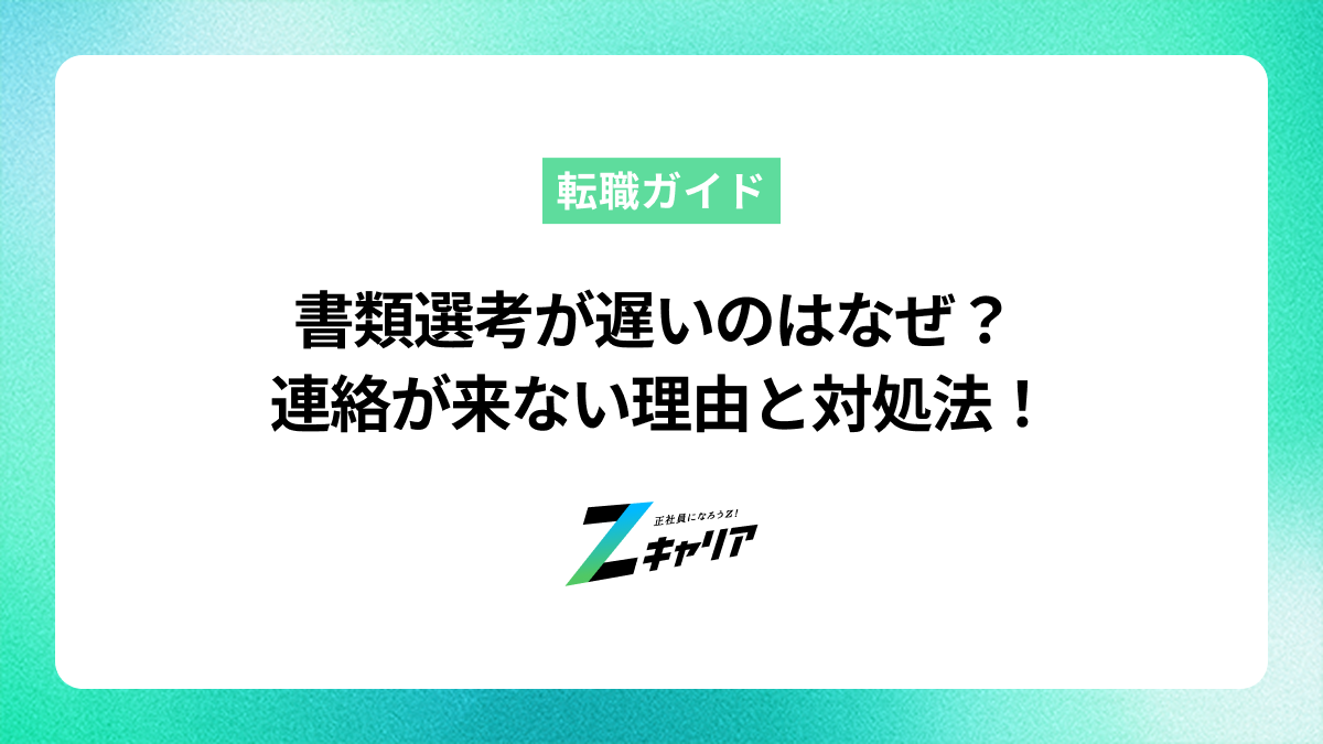 書類選考が遅いのは不合格？連絡が来ない理由と対処法を解説