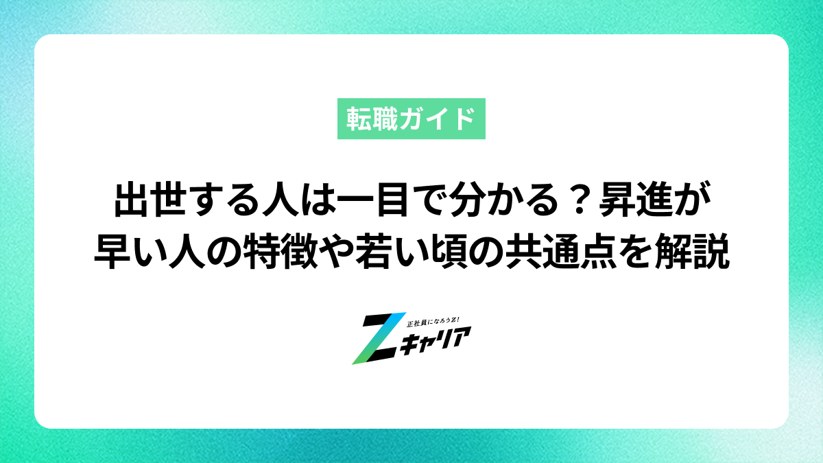 出世する人は一目で分かる？昇進が早い人の特徴や若い頃の共通点を解説