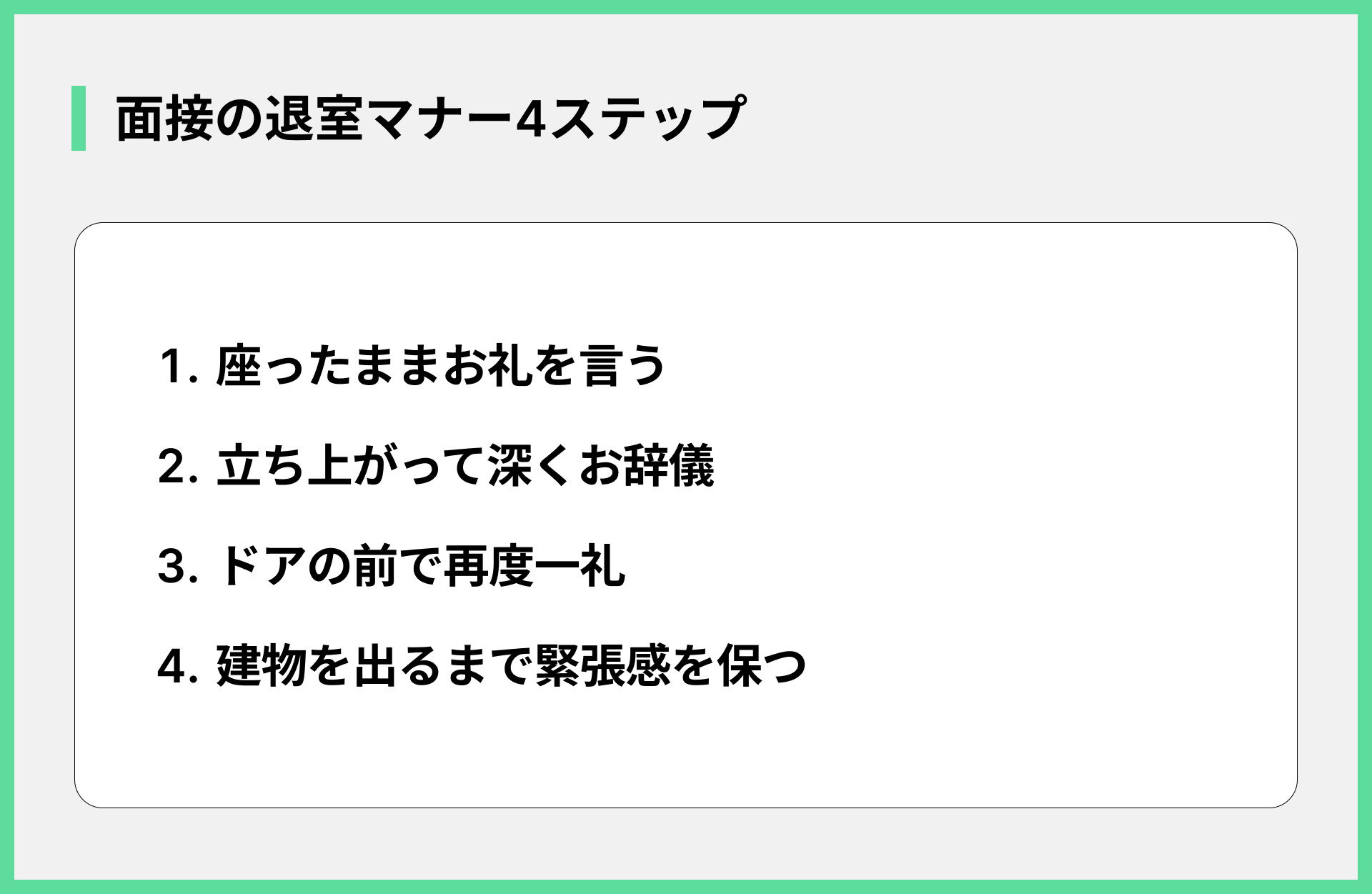 面接の退室マナー4ステップ