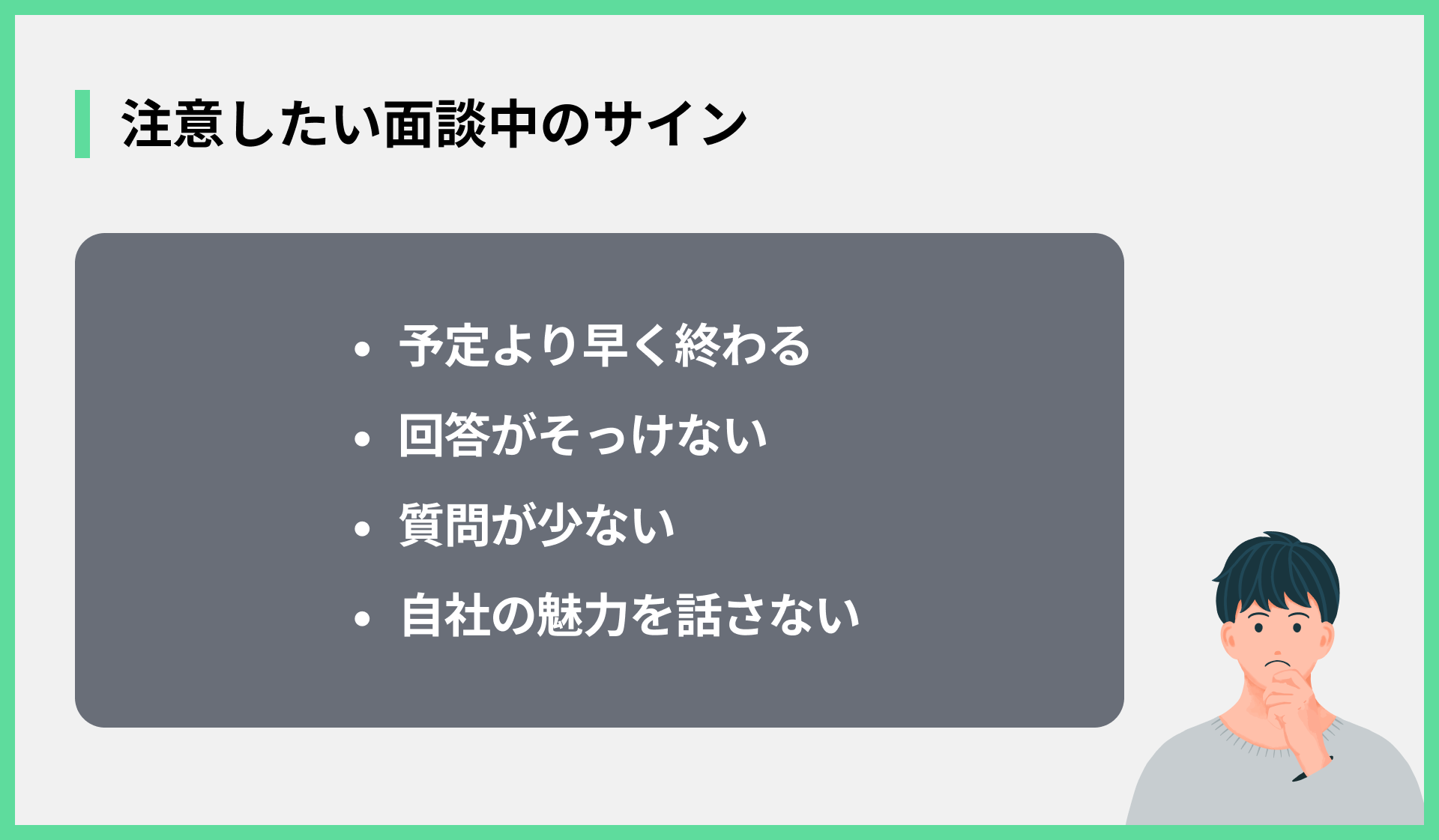 注意したい面談中のサイン