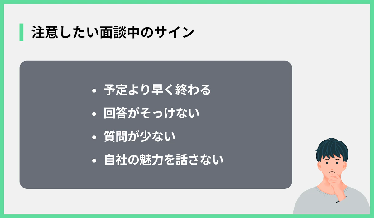 注意したい面談中のサイン