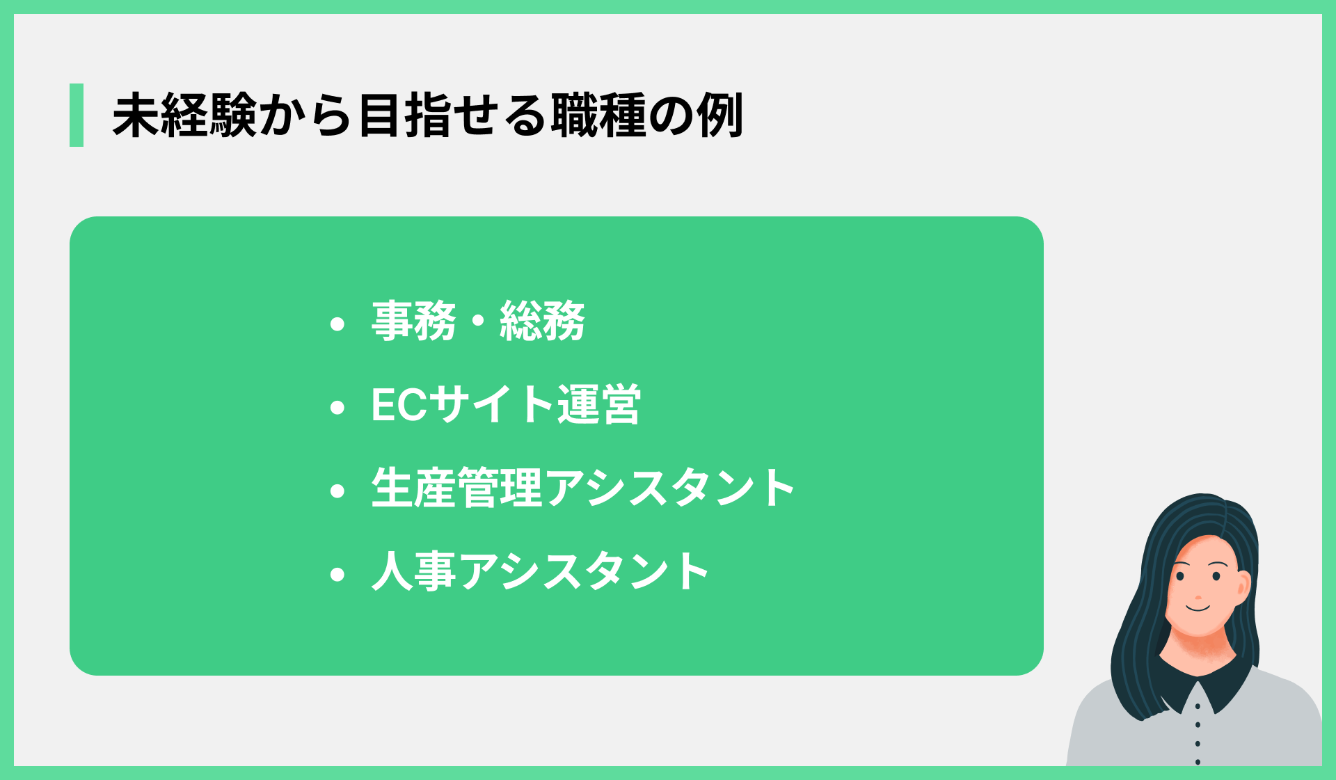 未経験から目指せる職種の例