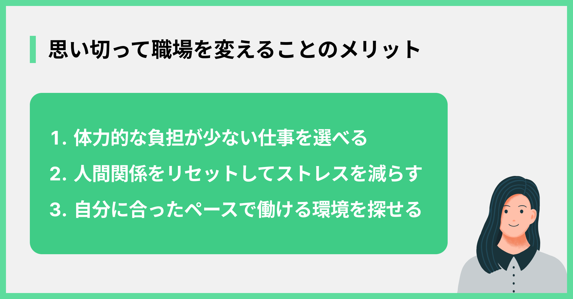 思い切って職場を変えることのメリット