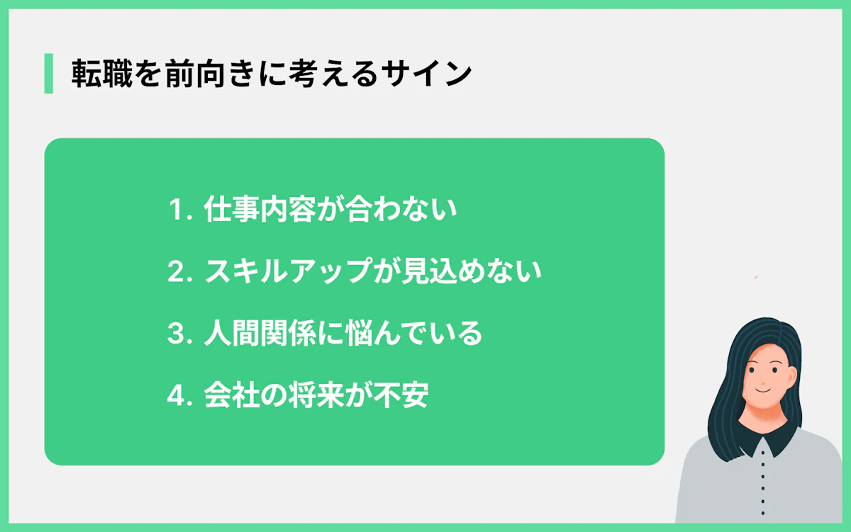 転職を前向きに考えるサイン