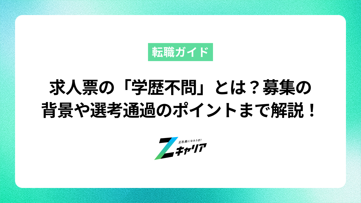 求人票の「学歴不問」とは？募集の背景や選考通過のポイントまで解説！