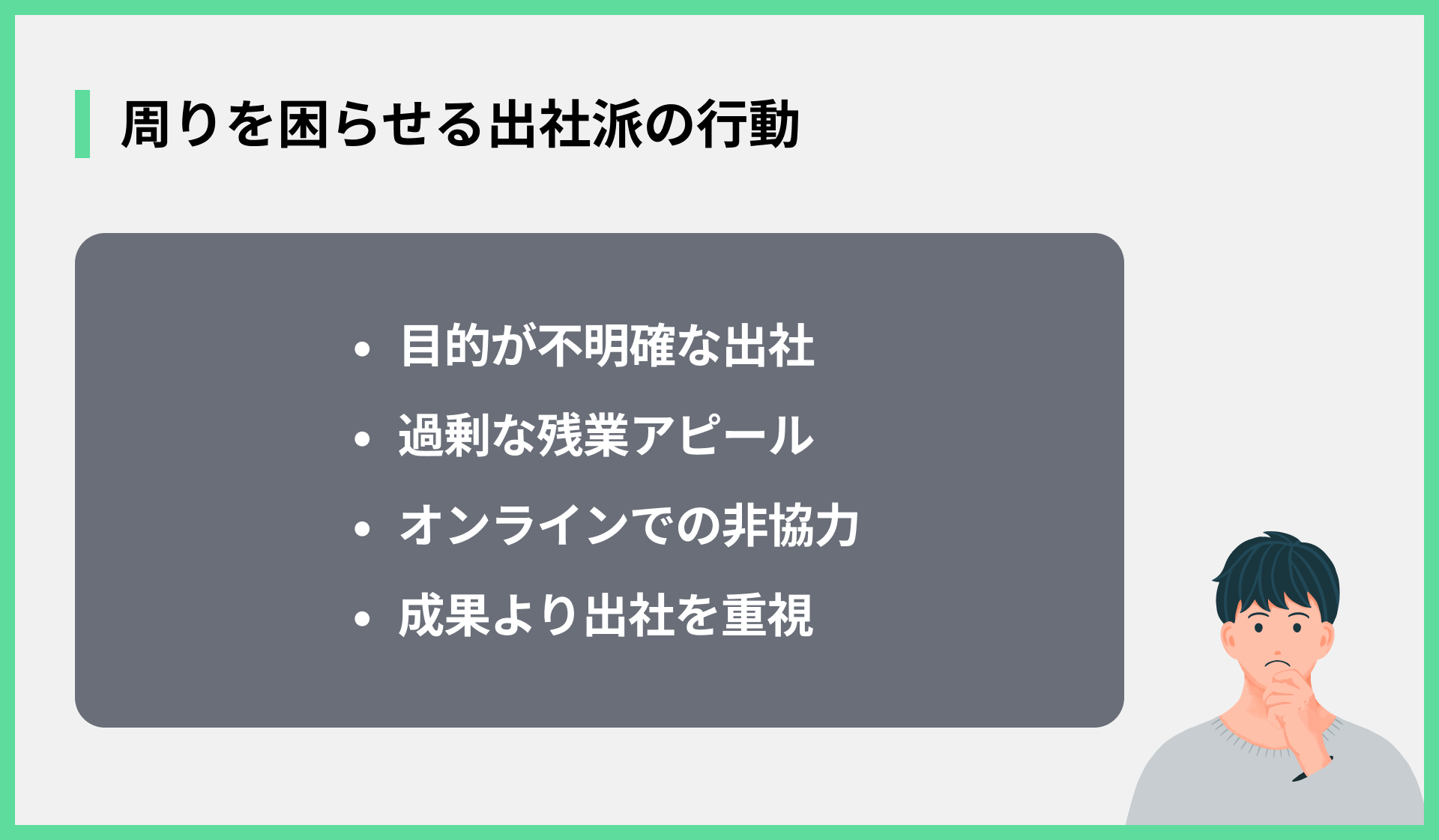 周りを困らせる出社派の行動
