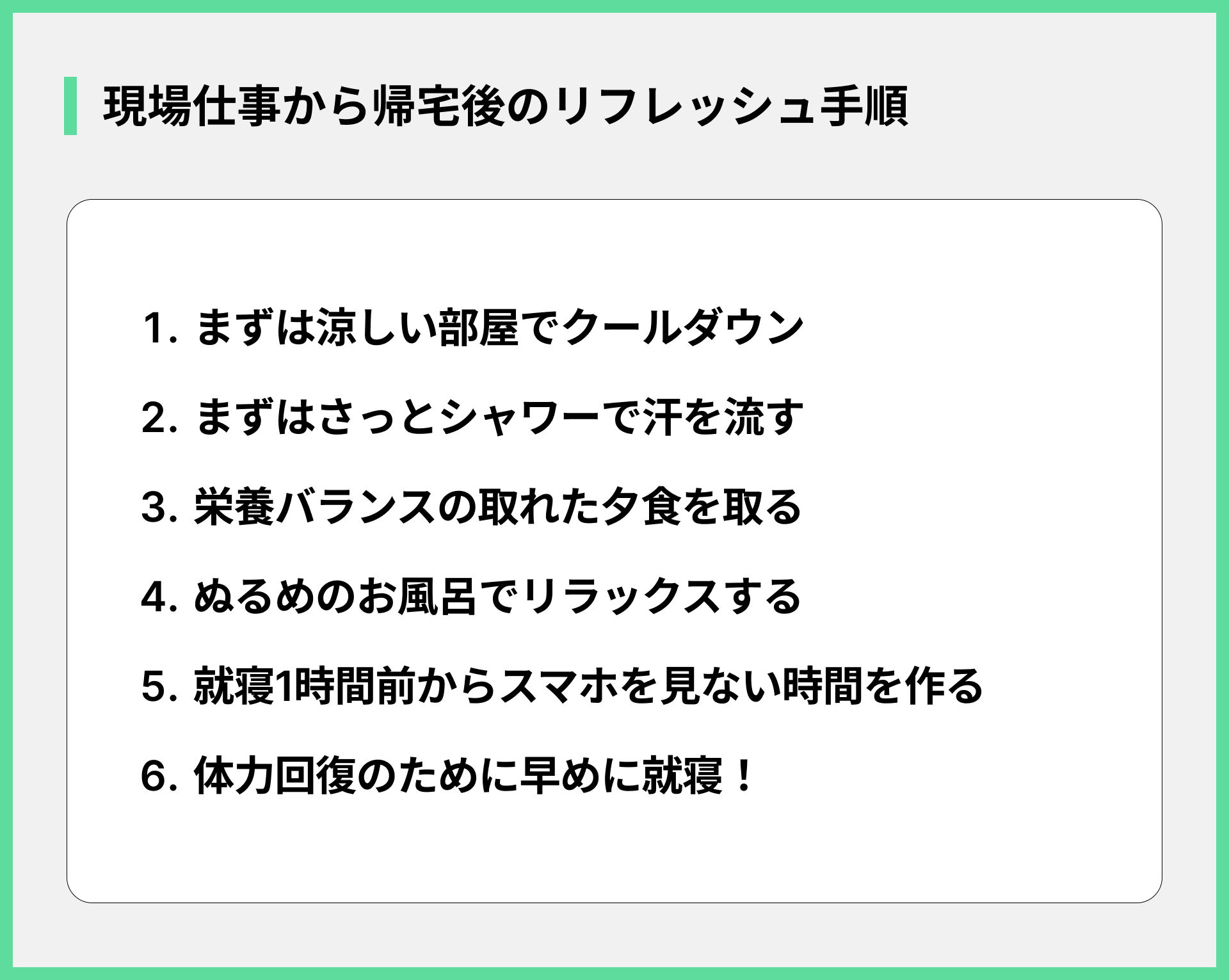 現場仕事から帰宅後のリフレッシュ手順