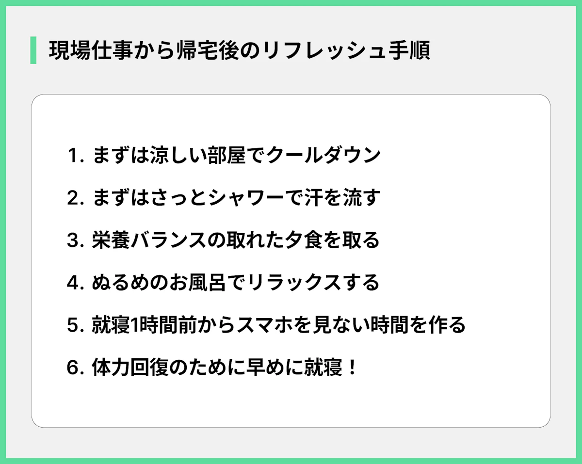 現場仕事から帰宅後のリフレッシュ手順