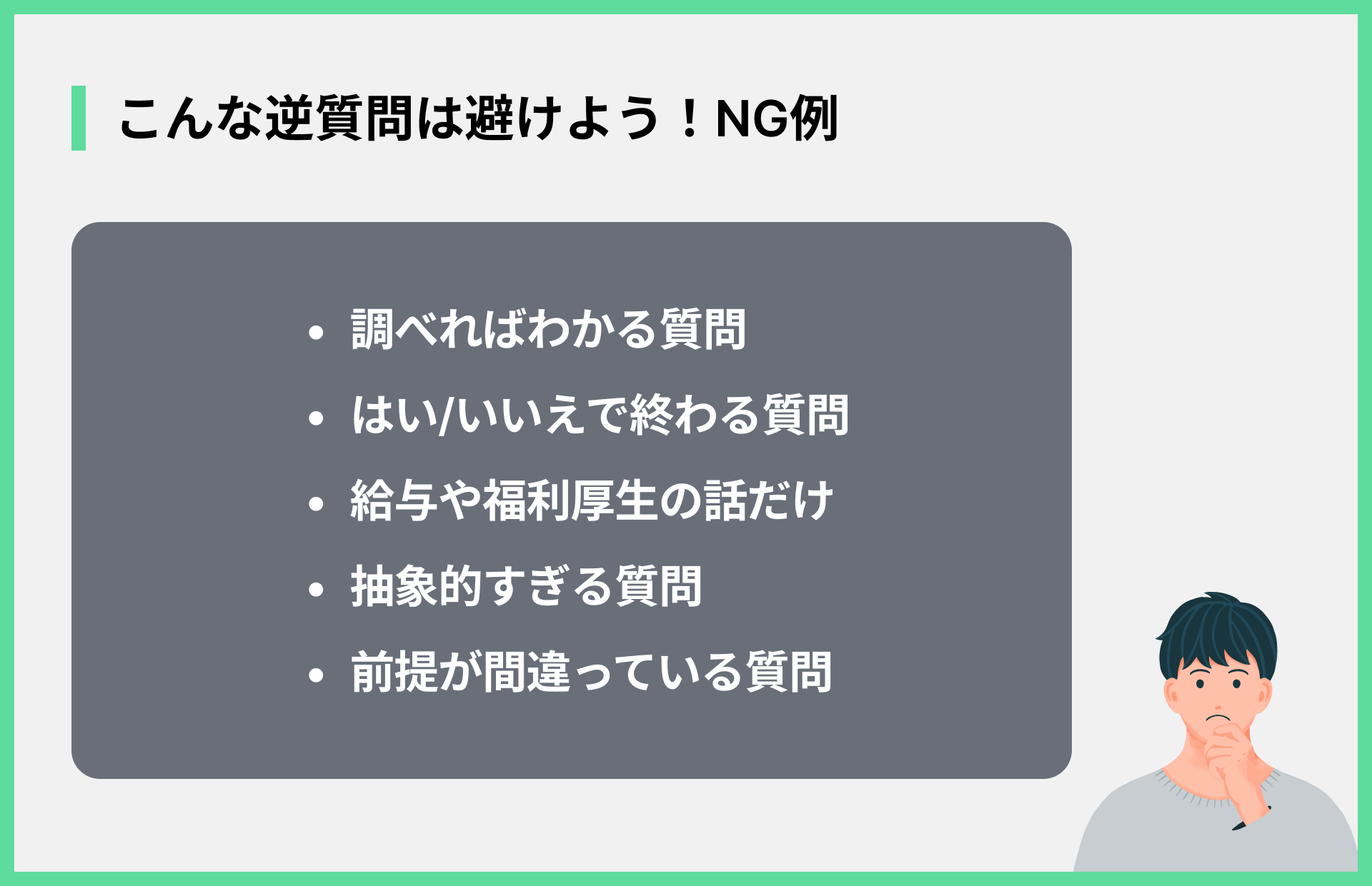 こんな逆質問は避けよう！NG例