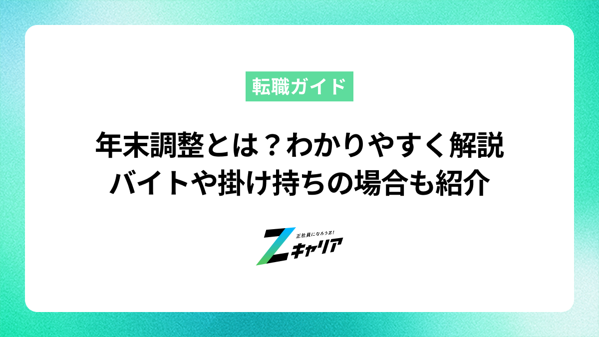 年末調整とは？わかりやすく解説——バイトや掛け持ちの場合も紹介