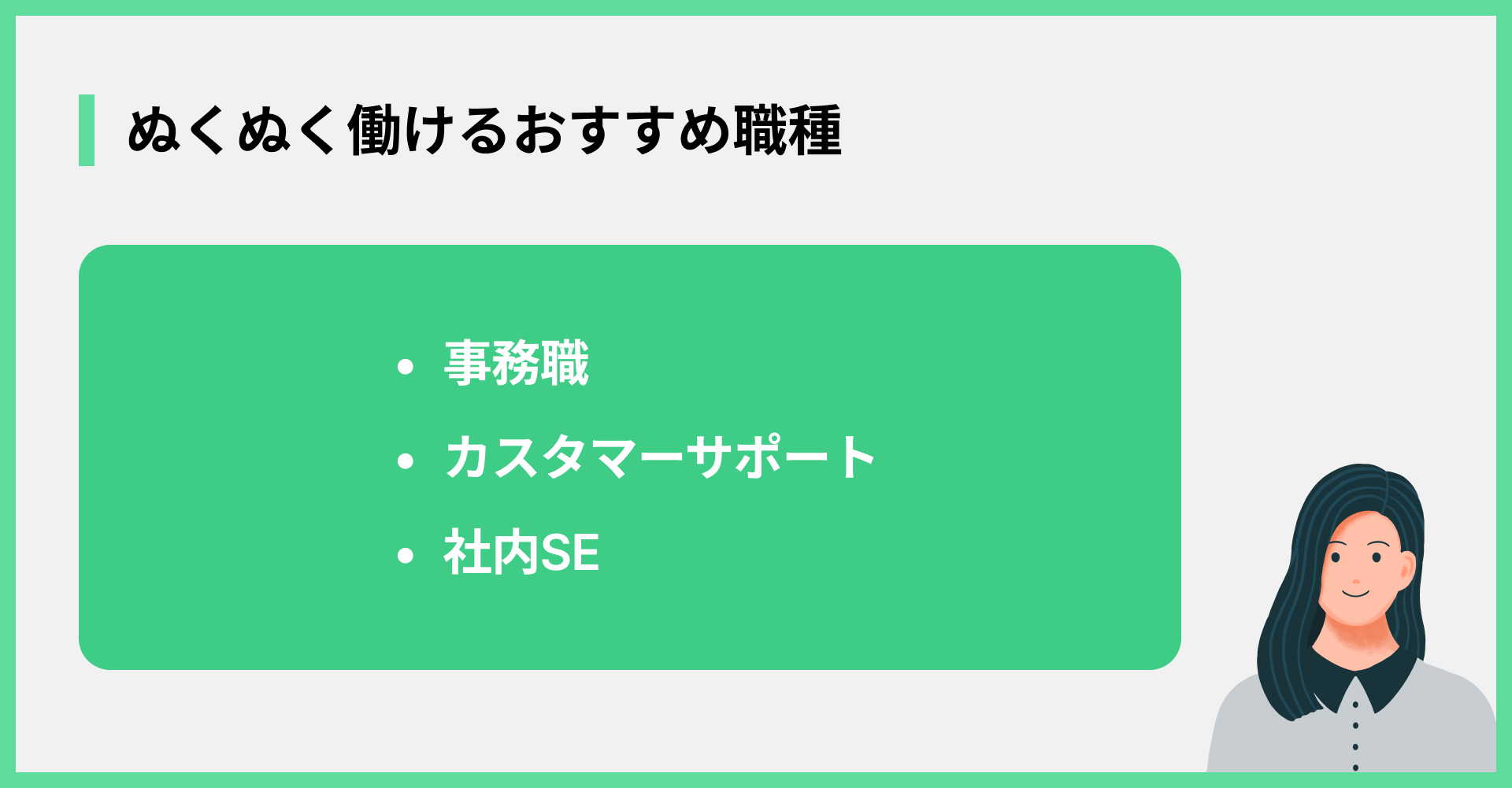 ぬくぬく働けるおすすめ職種