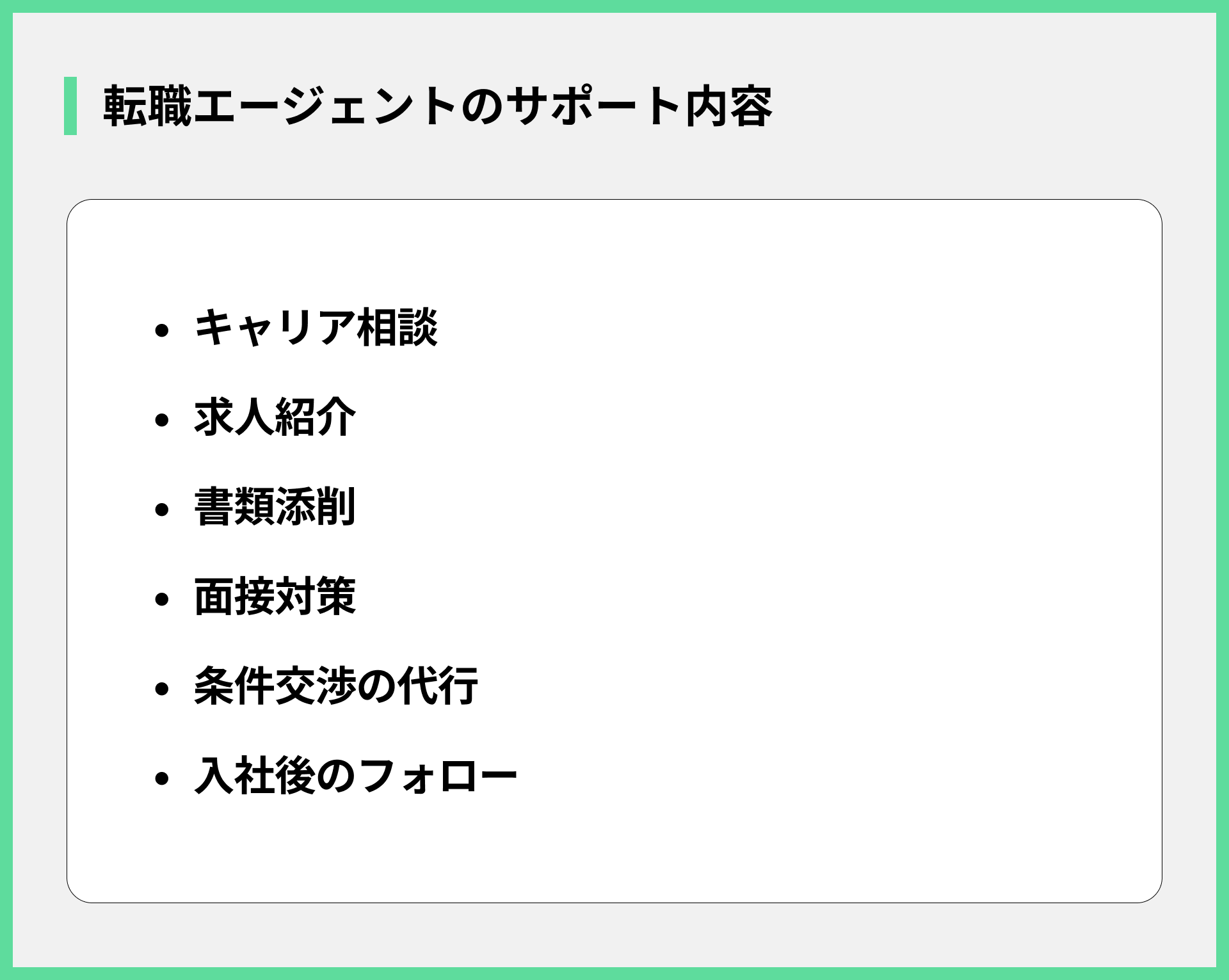転職エージェントのサポート内容
