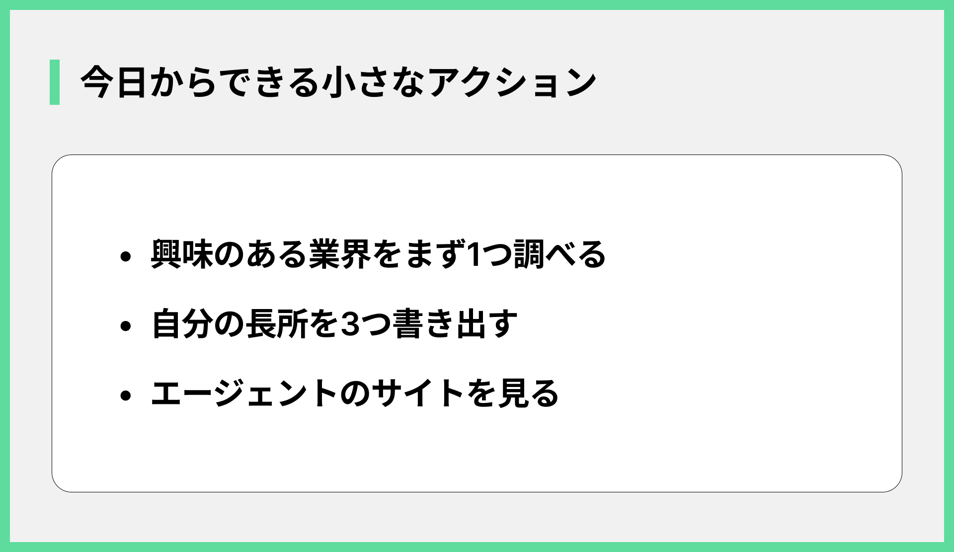 今日からできる小さなアクション